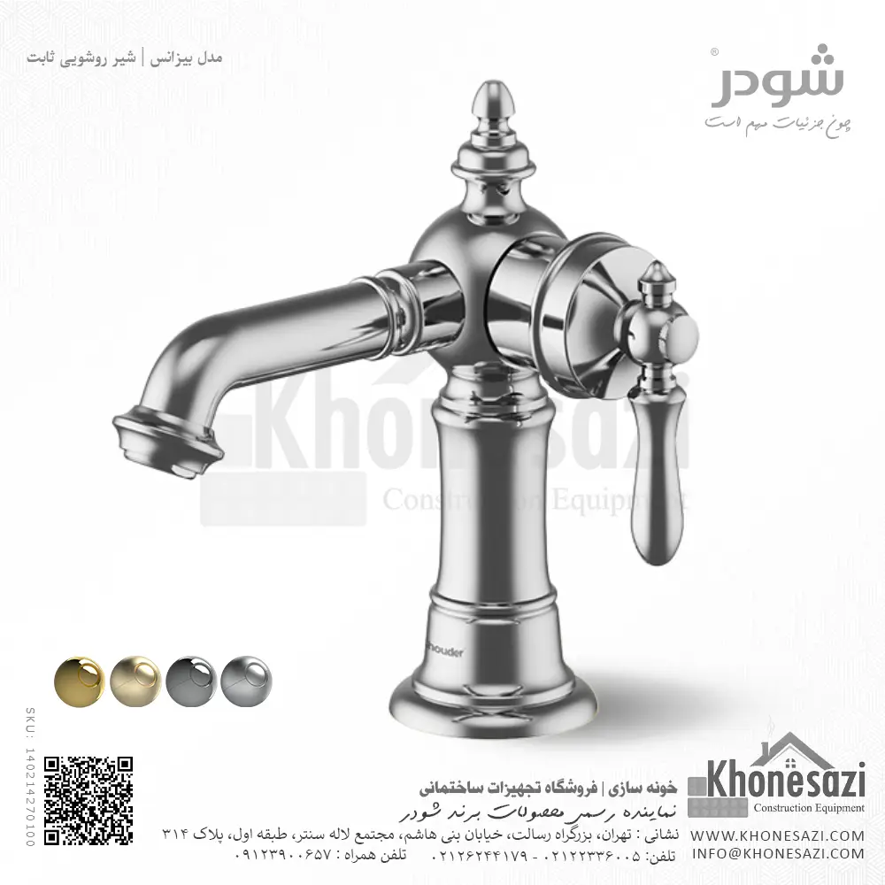 shouder-bizans-basin-faucet-fixed-chrome-140214270100-khonesazi-v2 شیر روشویی ثابت شودر مدل بیزانس - Image 1