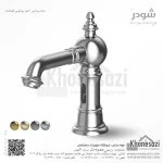 شیر روشویی هوشمند شودر مدل بیزانس