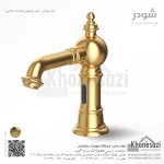 شیر روشویی هوشمند شودر مدل بیزانس - Image 4