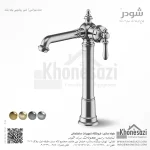 شیر روشویی پایه بلند شودر مدل بیزانس