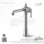 شیر روشویی پایه بلند شودر مدل بیزانس - Image 2