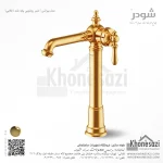 شیر روشویی پایه بلند شودر مدل بیزانس - Image 4