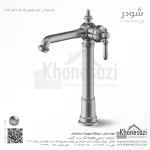شیر روشویی پایه بلند شودر مدل بیزانس - Image 3