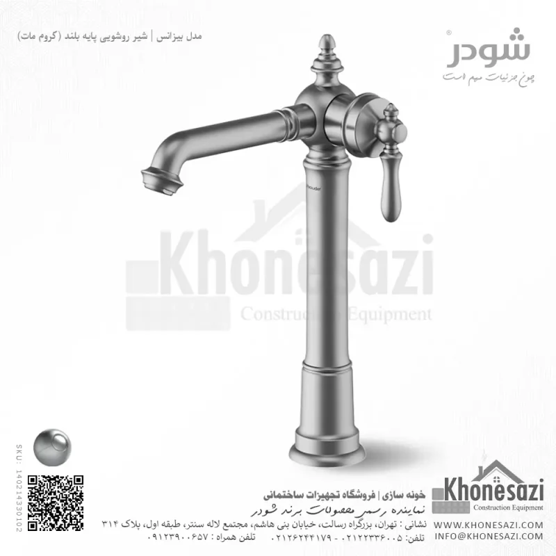شیر روشویی پایه بلند شودر مدل بیزانس - Image 3