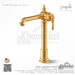 شیر روشویی پایه بلند شودر مدل بیزانس - Image 5