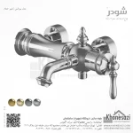 شیر حمام شودر مدل بیزانس