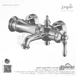 شیر حمام شودر مدل بیزانس - Image 2