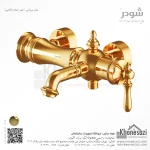 شیر حمام شودر مدل بیزانس - Image 4
