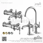 ست شیرآلات شودر مدل بیزانس
