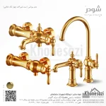 ست شیرآلات شودر مدل بیزانس - Image 4