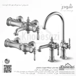 ست شیرآلات شودر مدل بیزانس - Image 3