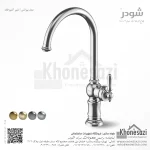 شیر آشپزخانه شودر مدل بیزانس