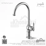 شیر آشپزخانه شودر مدل بیزانس - Image 2