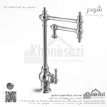 شیر آشپزخانه مفصلی شودر مدل بیزانس - Image 2