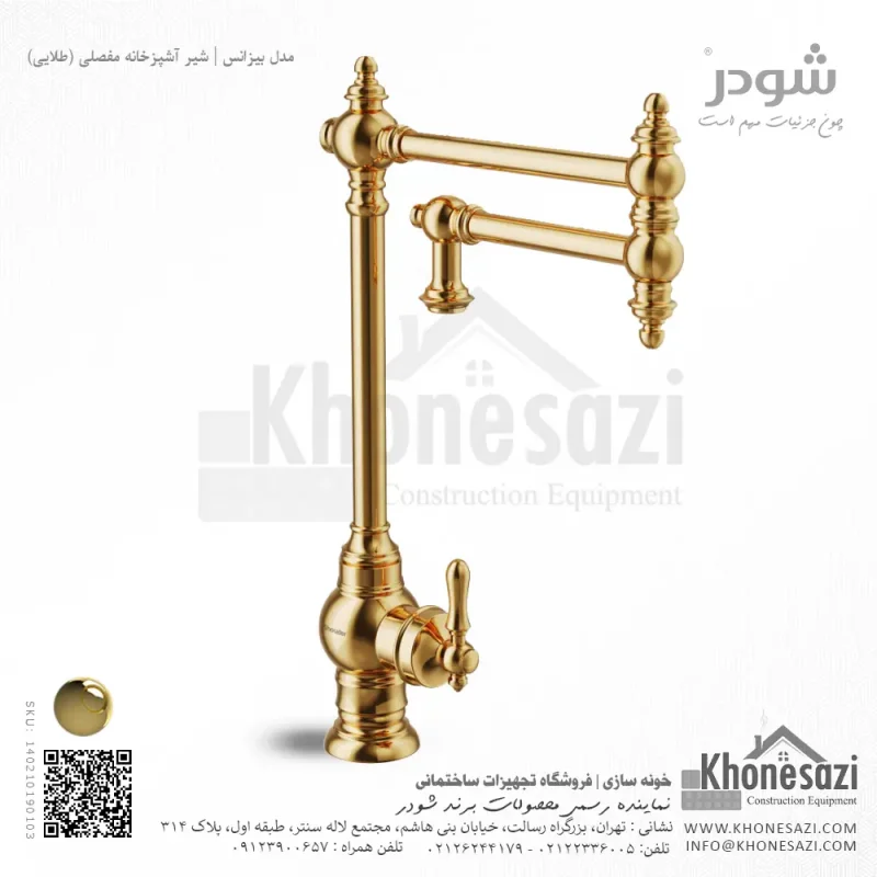 شیر آشپزخانه مفصلی شودر مدل بیزانس - Image 4