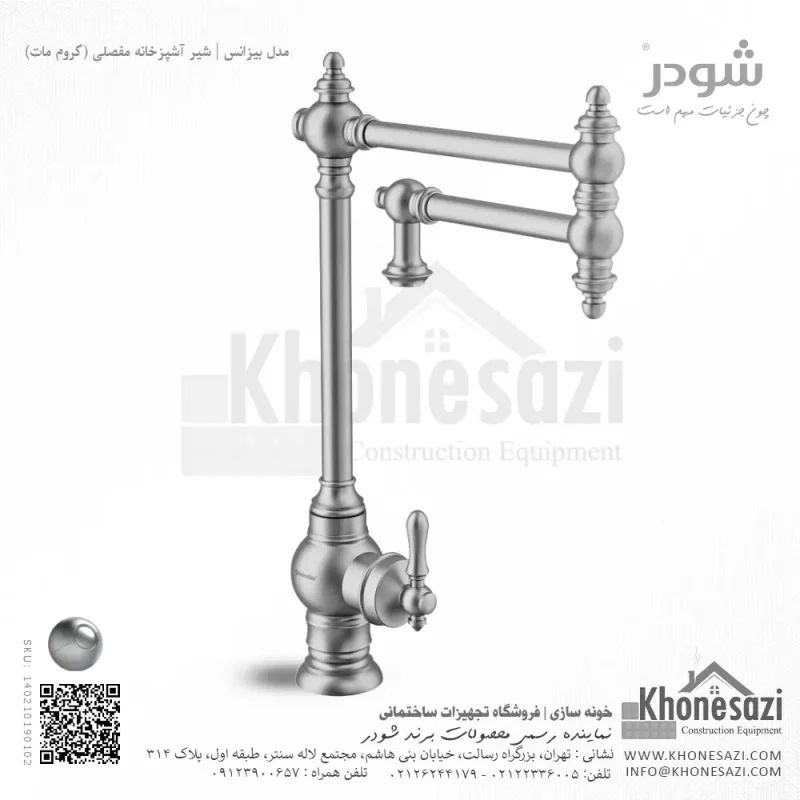 شیر آشپزخانه مفصلی شودر مدل بیزانس - Image 3