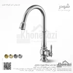 شیر آشپزخانه شاوری شودر مدل بیزانس