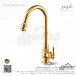 شیر آشپزخانه شاوری شودر مدل بیزانس - Image 4