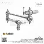 شیر آشپزخانه روگازی شودر مدل بیزانس