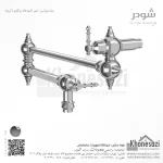 شیر آشپزخانه روگازی شودر مدل بیزانس - Image 2