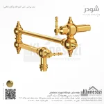 شیر آشپزخانه روگازی شودر مدل بیزانس - Image 4