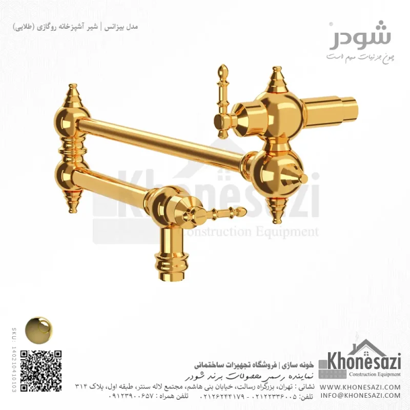 شیر آشپزخانه روگازی شودر مدل بیزانس - Image 4