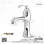 شیر روشویی ثابت شودر مدل کلاسیک