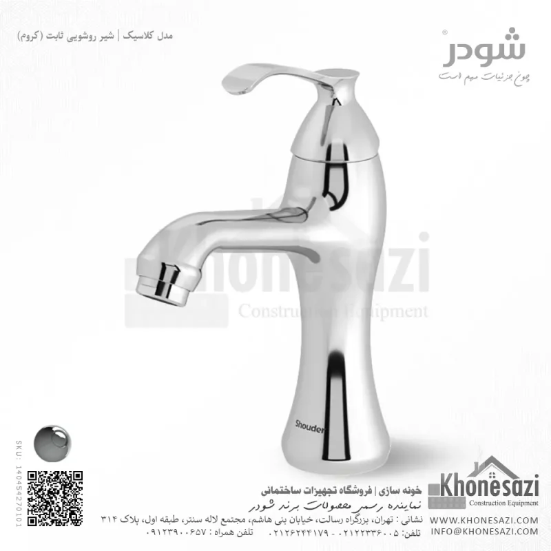 شیر روشویی ثابت شودر مدل کلاسیک - Image 2