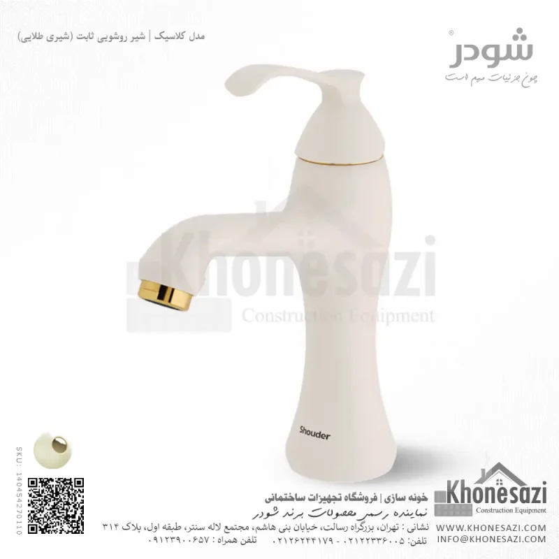 شیر روشویی ثابت شودر مدل کلاسیک - Image 5