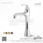شیر روشویی پایه بلند شودر مدل کلاسیک