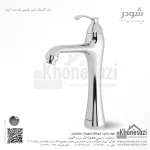 شیر روشویی پایه بلند شودر مدل کلاسیک - Image 2