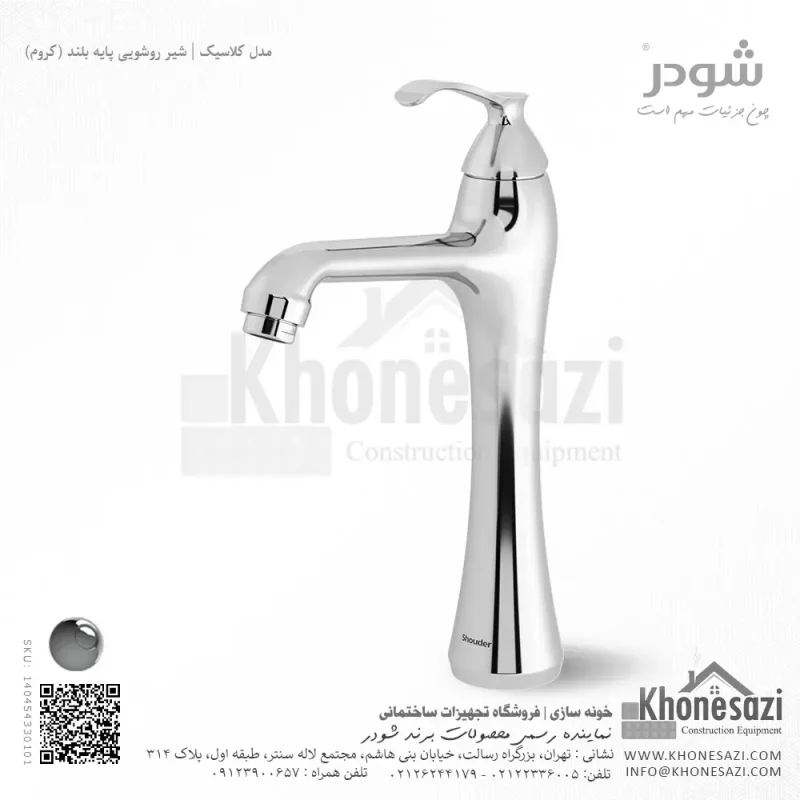 شیر روشویی پایه بلند شودر مدل کلاسیک - Image 2