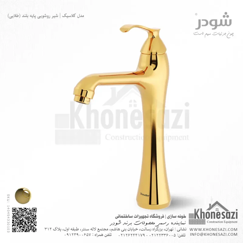 شیر روشویی پایه بلند شودر مدل کلاسیک - Image 3