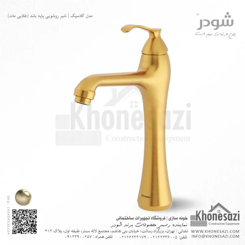 شیر روشویی پایه بلند شودر مدل کلاسیک - Image 4