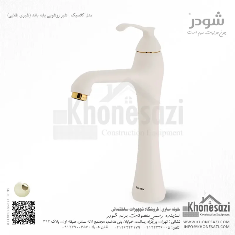 شیر روشویی پایه بلند شودر مدل کلاسیک - Image 5