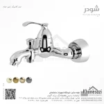 شیر حمام شودر مدل کلاسیک