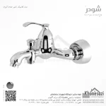 شیر حمام شودر مدل کلاسیک - Image 2