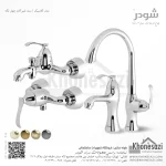 ست شیرآلات شودر مدل کلاسیک
