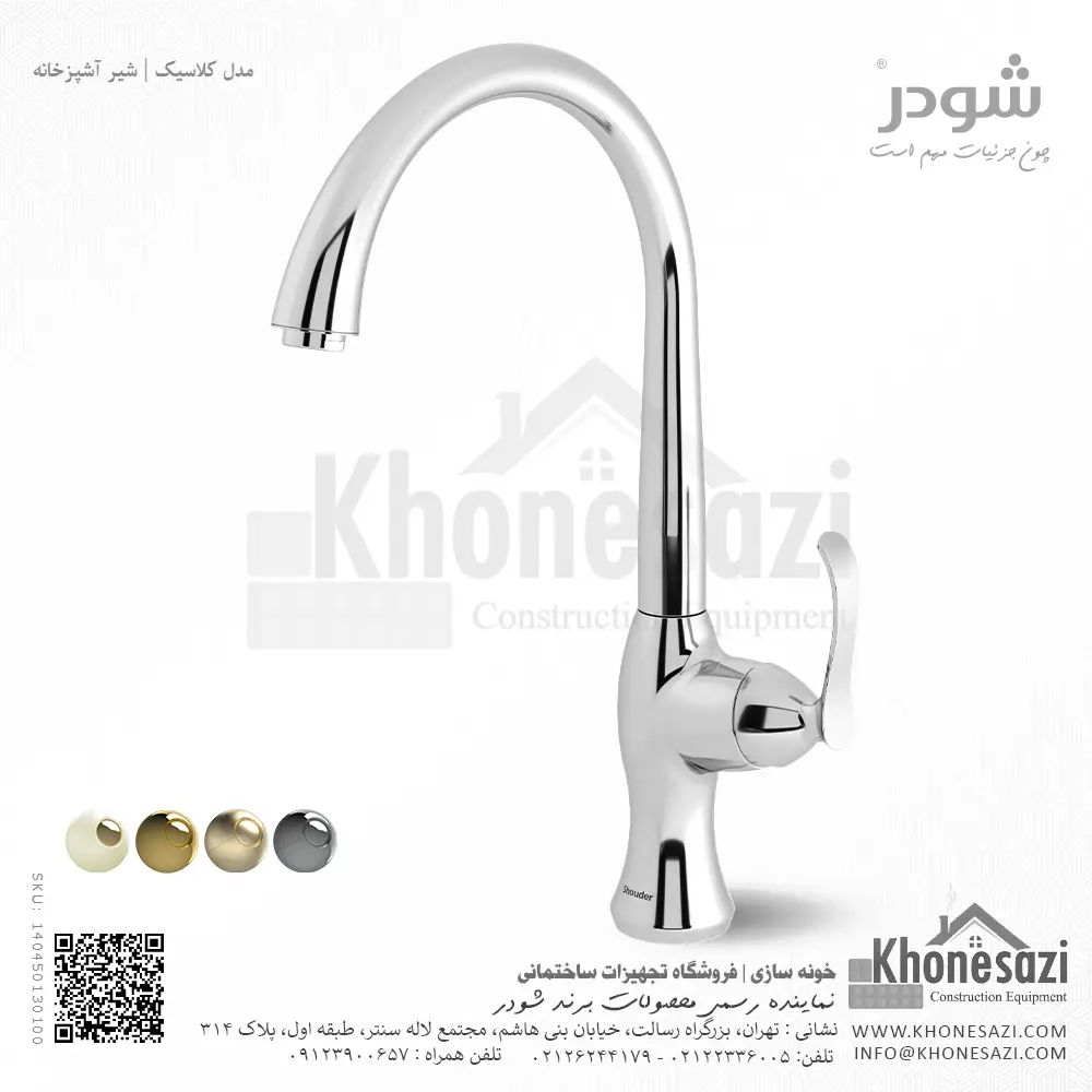shouder-classic-kitchen-faucet-one-purpose-chrome-140450130100-khonesazi-v2 شیر آشپزخانه شودر مدل کلاسیک - Image 1