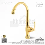 شیر آشپزخانه شودر مدل کلاسیک - Image 3