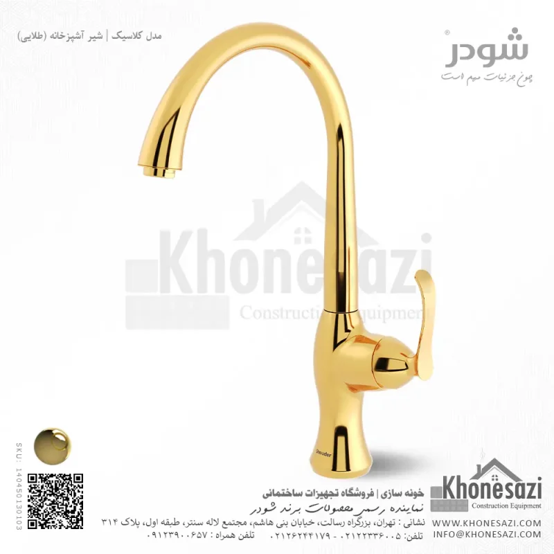 شیر آشپزخانه شودر مدل کلاسیک - Image 3
