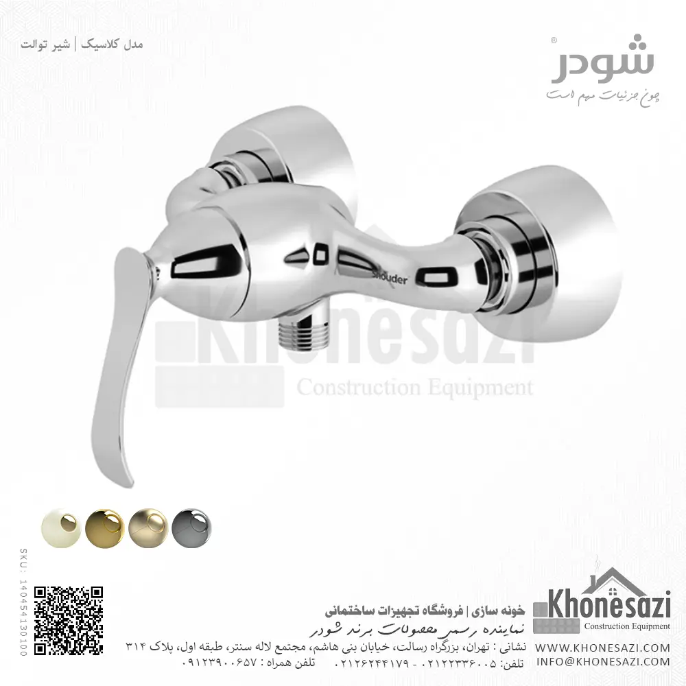 shouder-classic-toilet-faucet-chrome-140454130100-khonesazi-v2 شیر توالت شودر مدل کلاسیک - Image 1