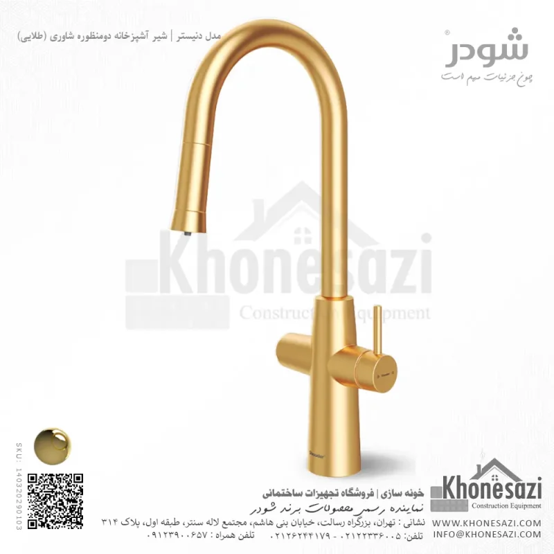 شیر آشپزخانه دومنظوره شاوری شودر مدل دنیستر - Image 4