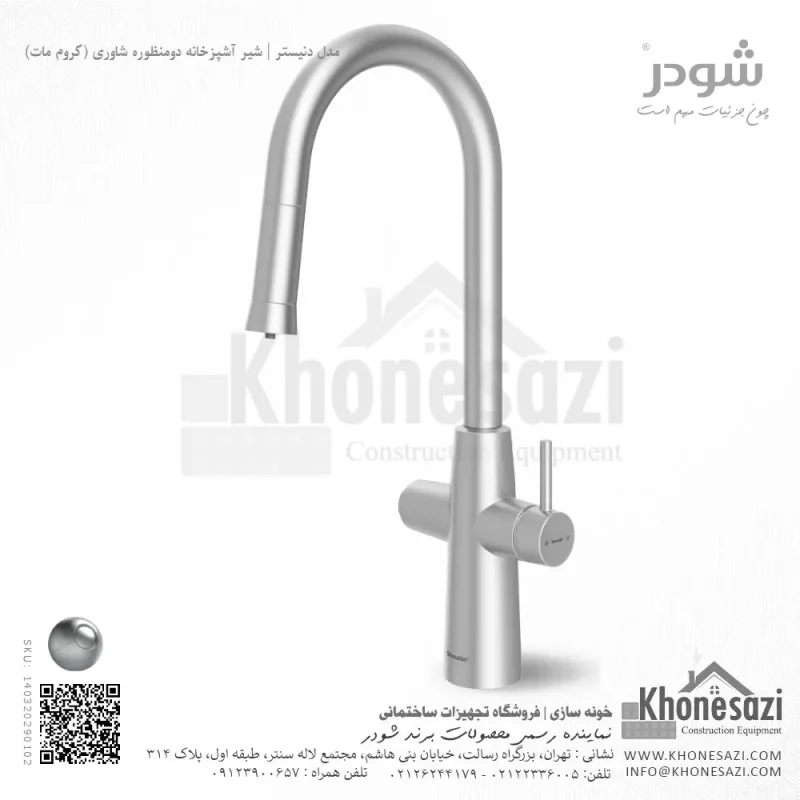 شیر آشپزخانه دومنظوره شاوری شودر مدل دنیستر - Image 3