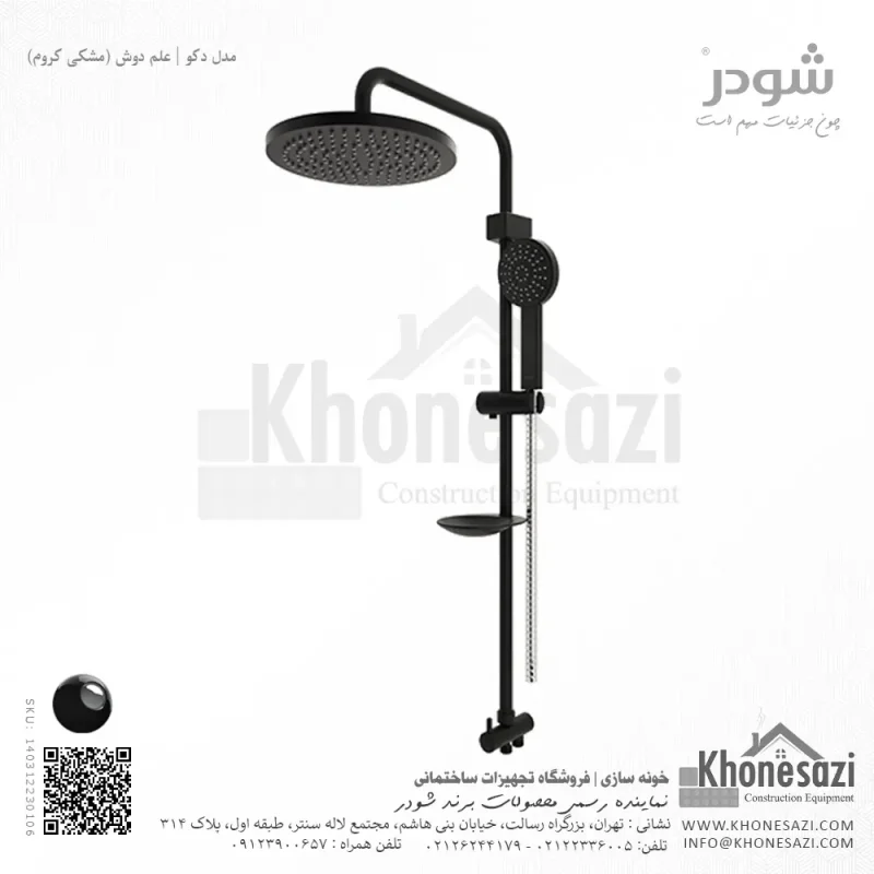 علم دوش شودر مدل دکو - Image 8