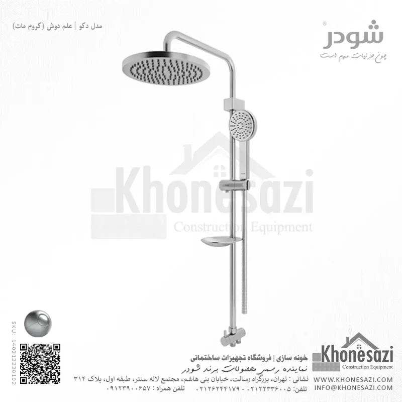 علم دوش شودر مدل دکو - Image 3