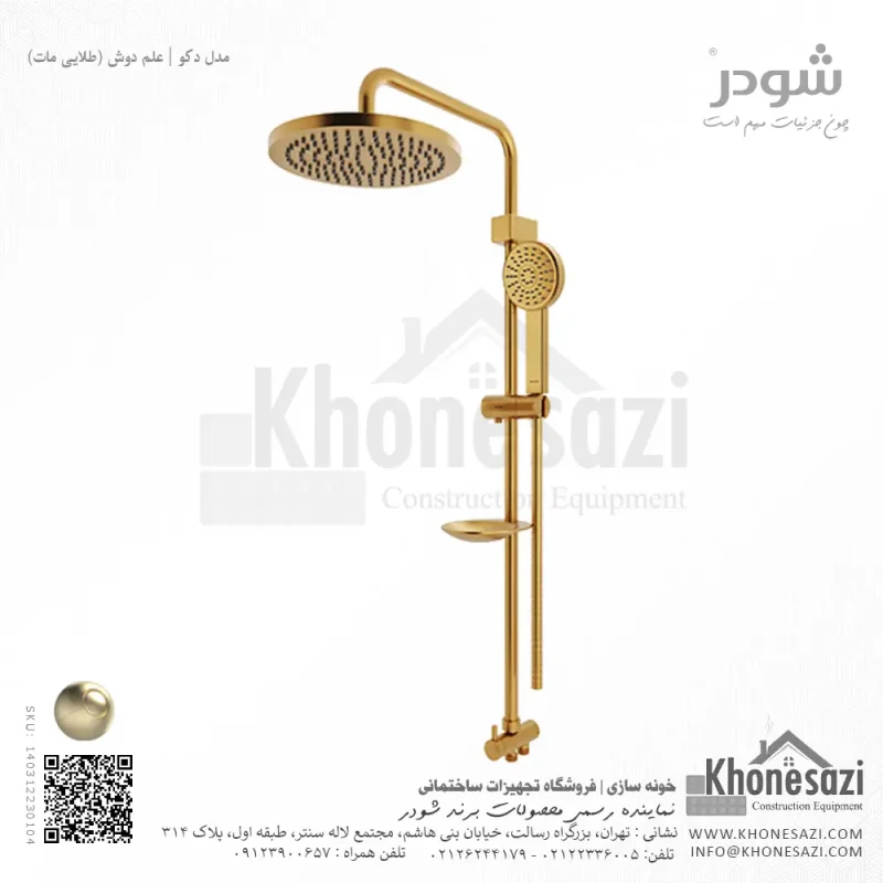 علم دوش شودر مدل دکو - Image 5