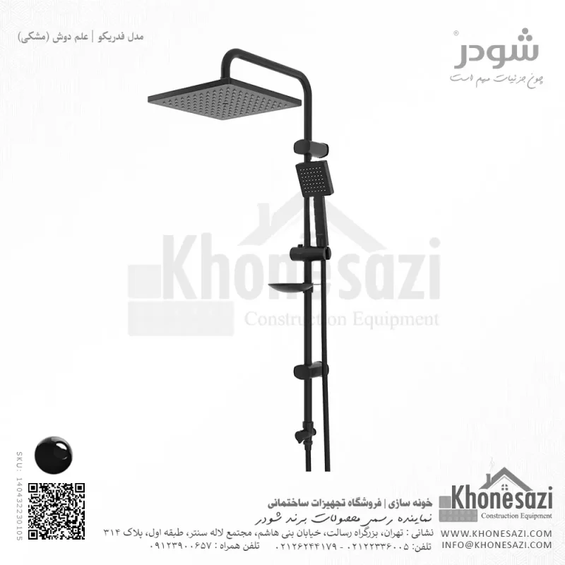 علم دوش شودر مدل فدریکو - Image 5
