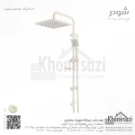 علم دوش شودر مدل فدریکو - Image 3