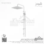 علم دوش شودر مدل فدریکو - Image 4